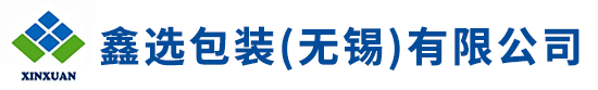 鑫（xīn）選包裝（無錫（xī））有限公司